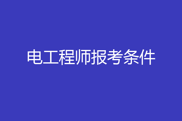 电工程师报考条件