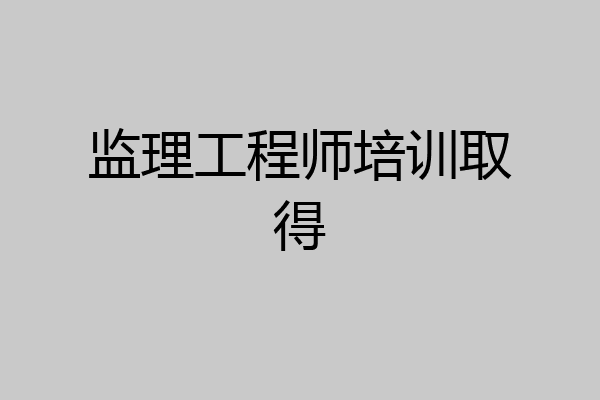 监理工程师培训取得