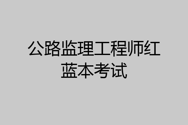 公路监理工程师红蓝本考试