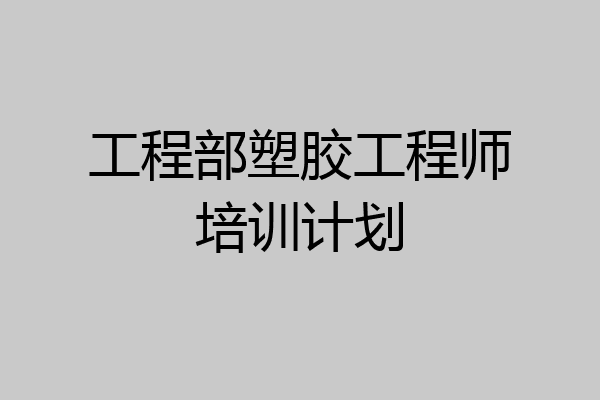 工程部塑胶工程师培训计划