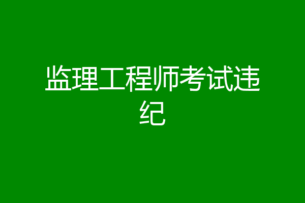 监理工程师考试违纪