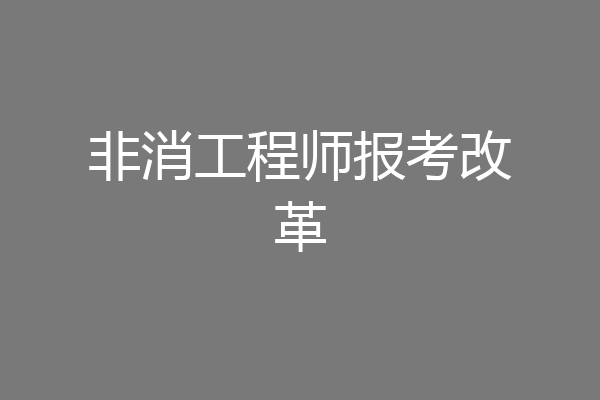 非消工程师报考改革