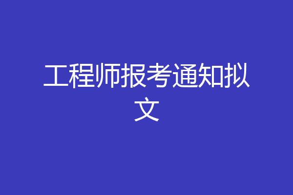 工程师报考通知拟文