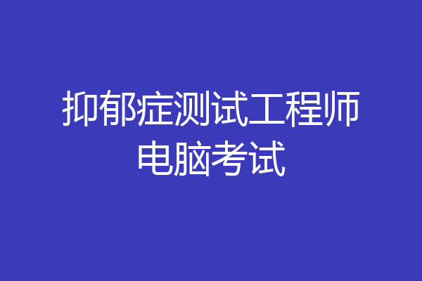 抑郁症测试工程师电脑考试