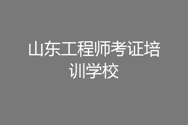 山东工程师考证培训学校