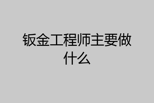钣金工程师主要做什么