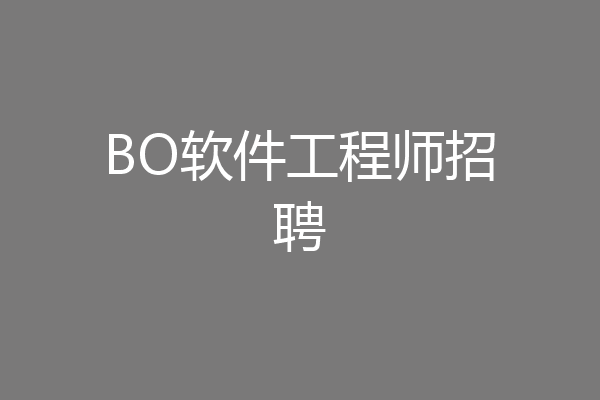 BO软件工程师招聘