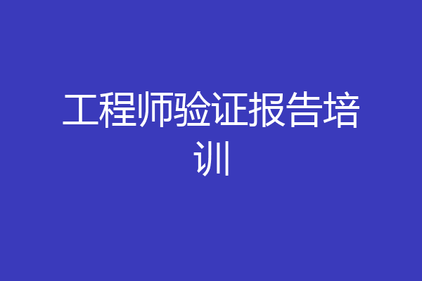工程师验证报告培训