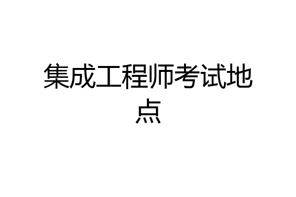 集成工程师考试地点