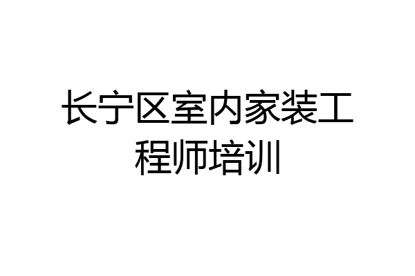 长宁区室内家装工程师培训