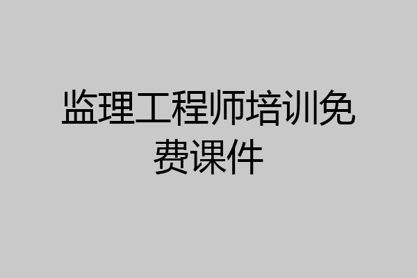 监理工程师培训免费课件
