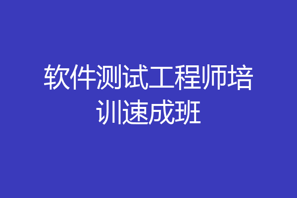软件测试工程师培训速成班