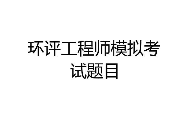 环评工程师模拟考试题目