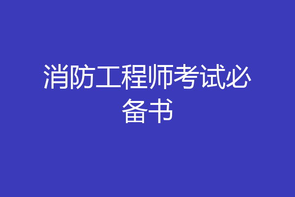 消防工程师考试必备书