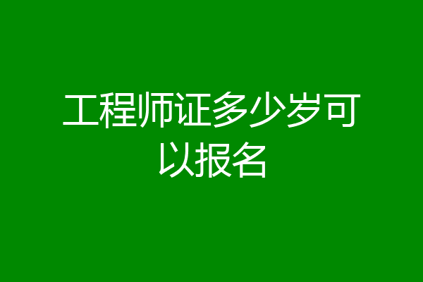 工程师证多少岁可以报名