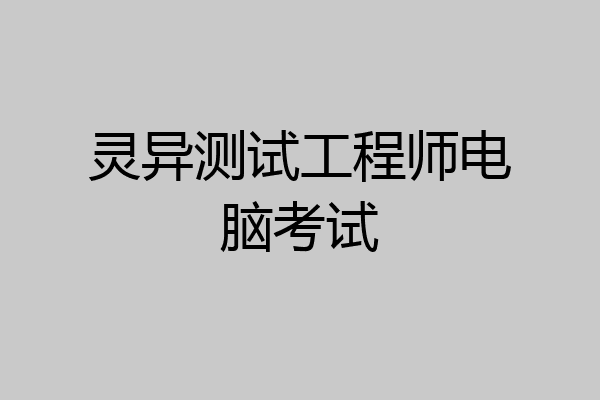 灵异测试工程师电脑考试