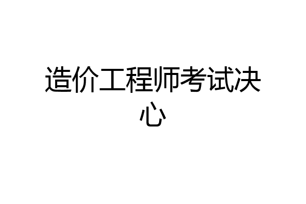 造价工程师考试决心