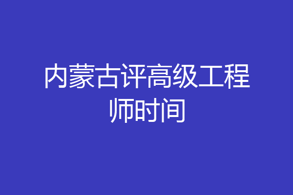 内蒙古评高级工程师时间
