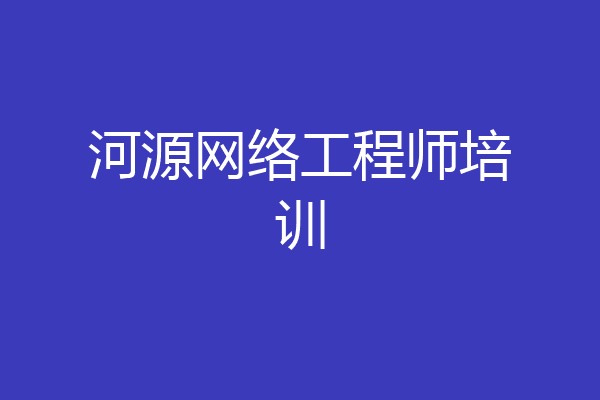 河源网络工程师培训