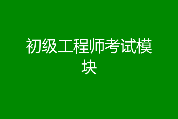 初级工程师考试模块
