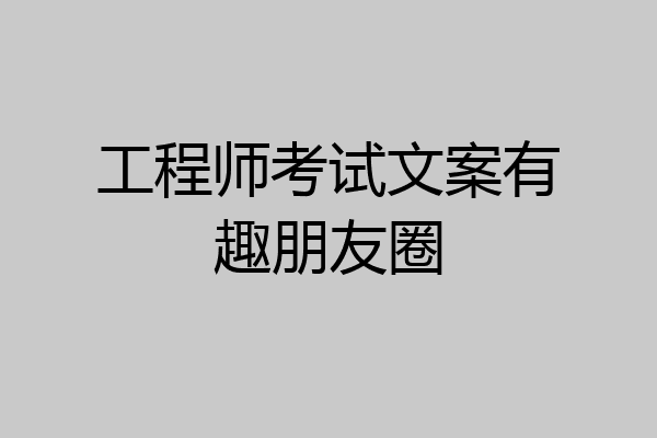 工程师考试文案有趣朋友圈