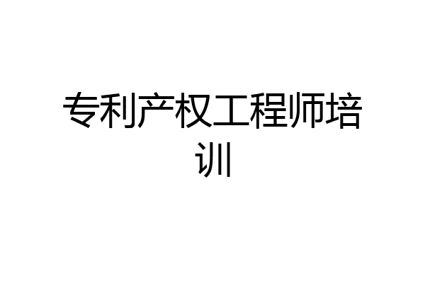 专利产权工程师培训