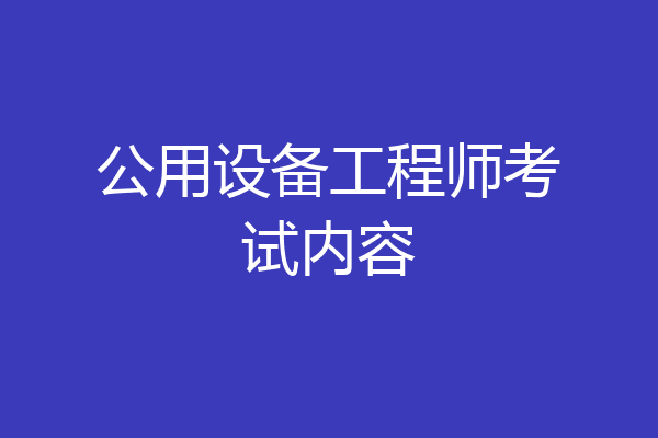 公用设备工程师考试内容