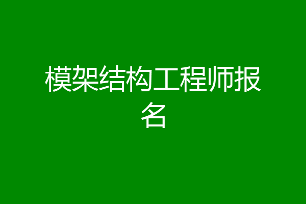 模架结构工程师报名