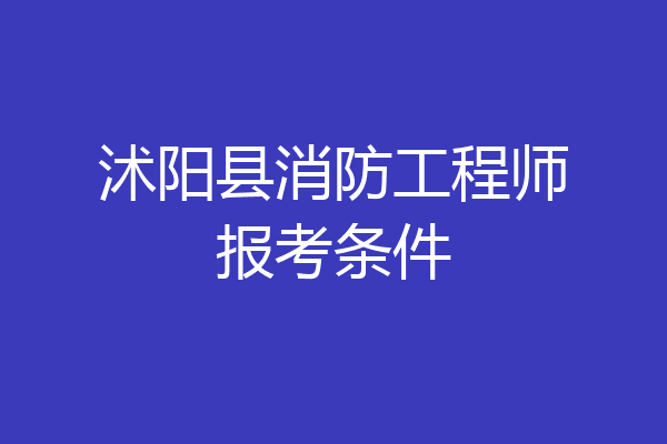 沭阳县消防工程师报考条件