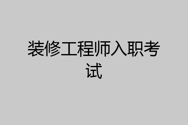 装修工程师入职考试
