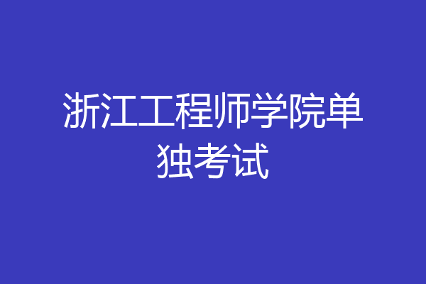 浙江工程师学院单独考试