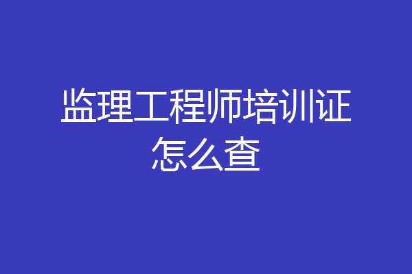 监理工程师培训证怎么查