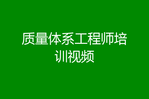 质量体系工程师培训视频