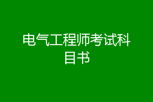 电气工程师考试科目书