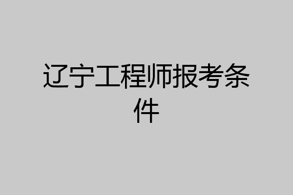 辽宁工程师报考条件