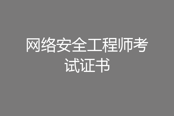 网络安全工程师考试证书