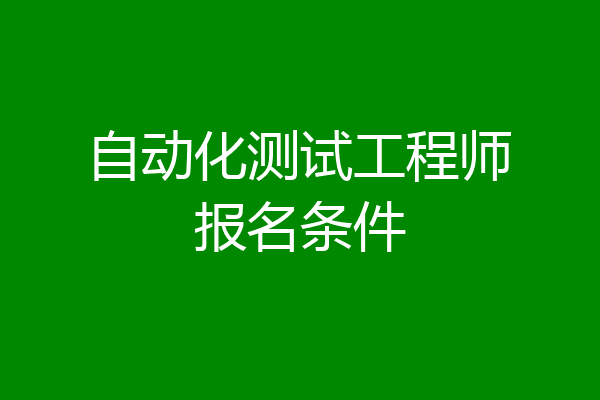 自动化测试工程师报名条件