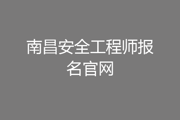 南昌安全工程师报名官网