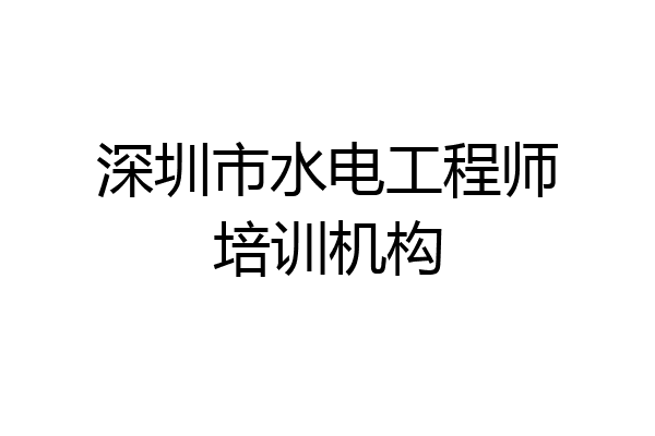 深圳市水电工程师培训机构