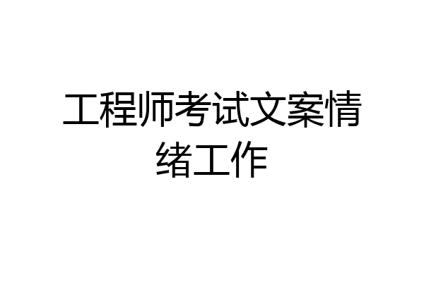 工程师考试文案情绪工作