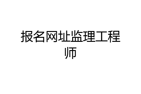 报名网址监理工程师