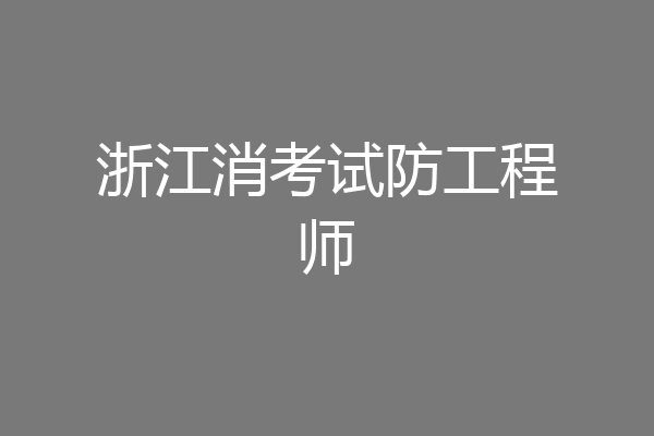 浙江消考试防工程师