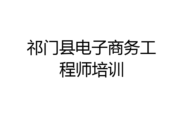 祁门县电子商务工程师培训