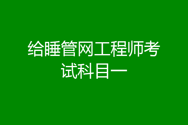 给睡管网工程师考试科目一