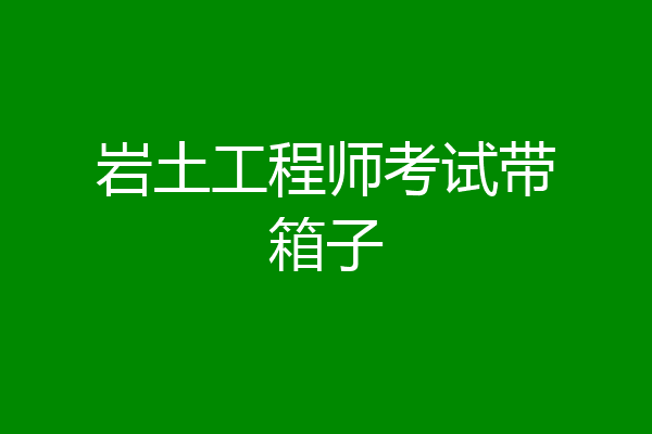 岩土工程师考试带箱子