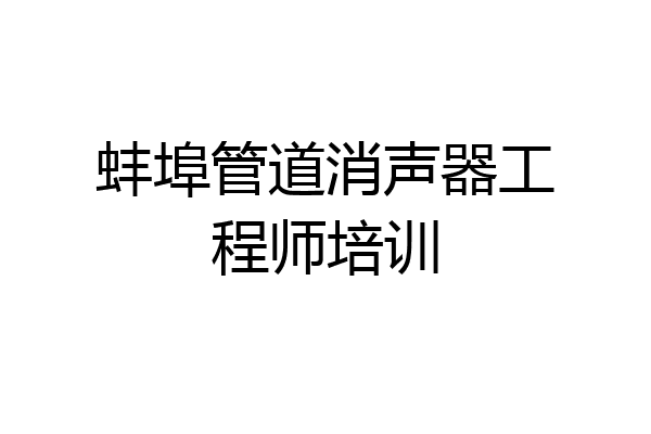 蚌埠管道消声器工程师培训
