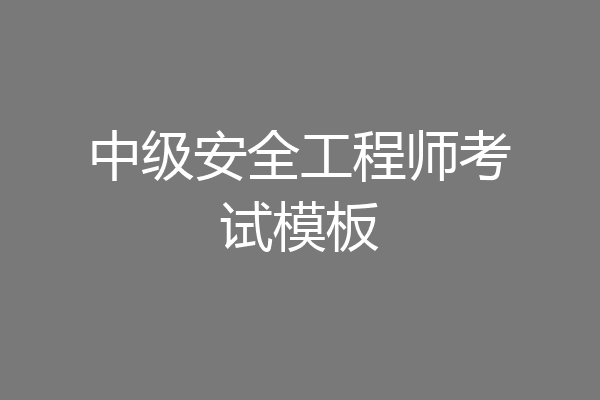 中级安全工程师考试模板