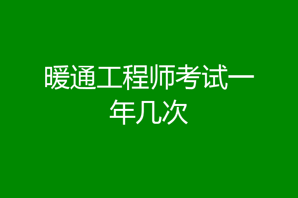 暖通工程师考试一年几次