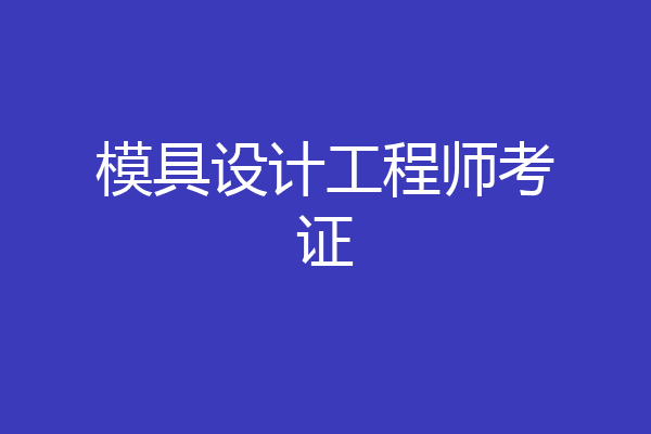 模具设计工程师考证