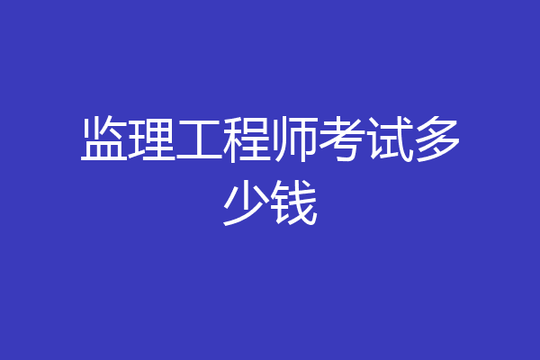 监理工程师考试多少钱